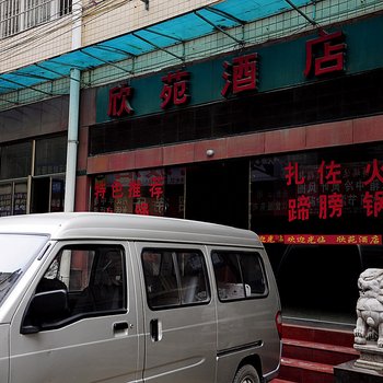 贵阳欣苑酒店