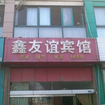 滨州鑫友谊宾馆（渤海五路店）酒店提供图片