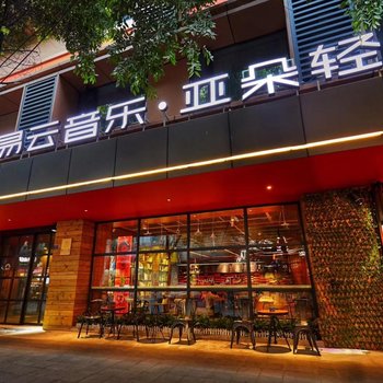 成都春熙路网易云音乐亚朵轻居酒店酒店提供图片