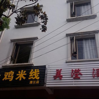 澄江美澄酒店酒店提供图片