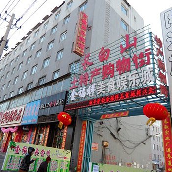 长白山百鑫商务旅馆 (池西)酒店提供图片