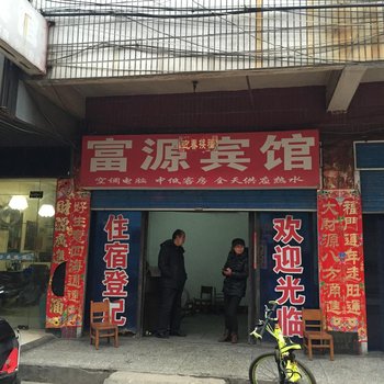 枣阳富源宾馆客运站店酒店提供图片