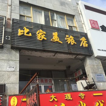 大庆比家美旅店酒店提供图片