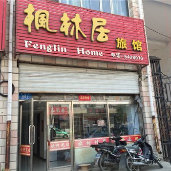 宝清枫林居旅馆