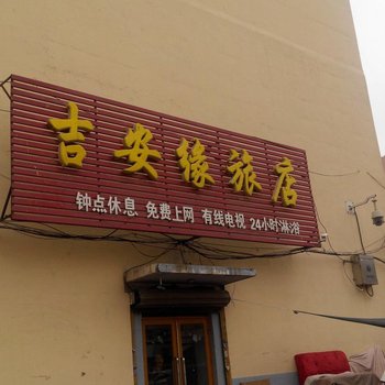 吉林吉安缘旅店