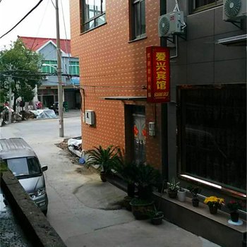 象山爱兴宾馆酒店提供图片