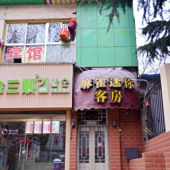 泰安麻雀迷你客房酒店提供图片