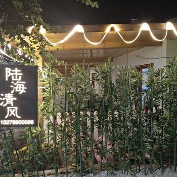 涠洲岛陆海清风客栈