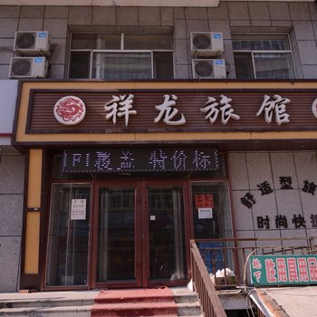 绥化祥龙快捷宾馆酒店提供图片