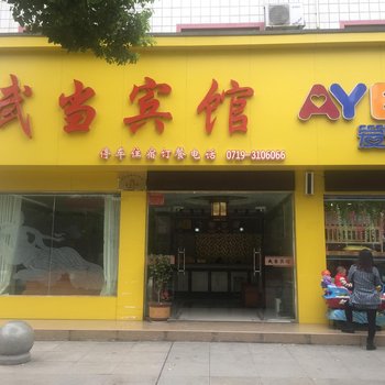 房县武当大酒店酒店提供图片
