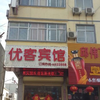 固镇优客快捷宾馆酒店提供图片