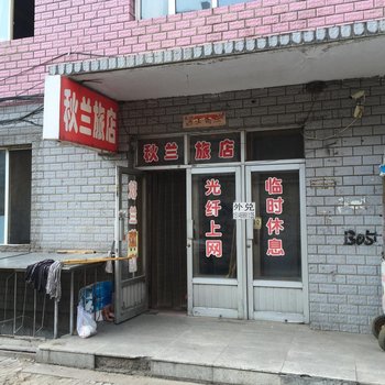 集贤秋兰旅店酒店提供图片