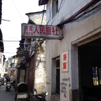 祁门人民旅社