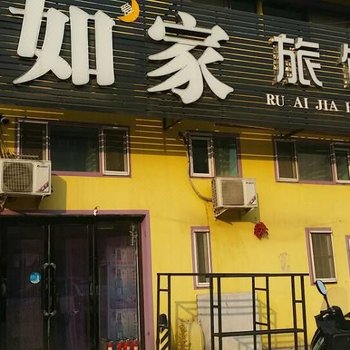 沈阳如爱家旅馆