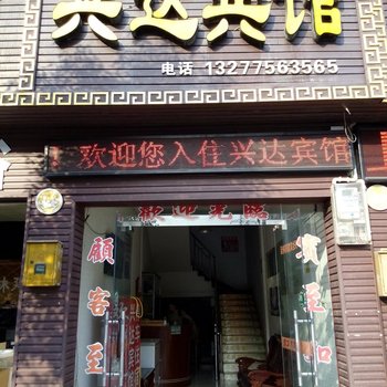 恩施兴达宾馆