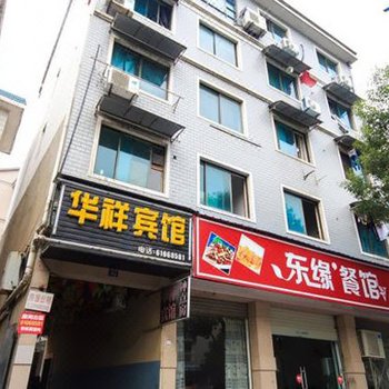 杭州华祥宾馆
