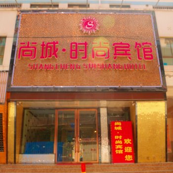 临夏尚城时尚宾馆