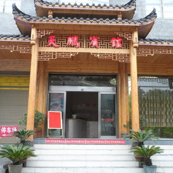 秀山天鹏宾馆酒店提供图片