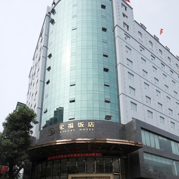 武隆宏福饭店酒店提供图片