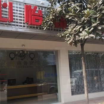 酉阳心怡商务宾馆酒店提供图片