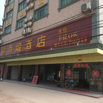 紫金粤煌酒店酒店提供图片