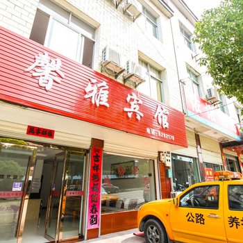 潜山馨雅宾馆酒店提供图片