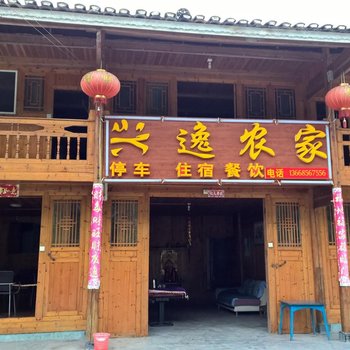 铜仁江口梵净山兴逸农家酒店提供图片