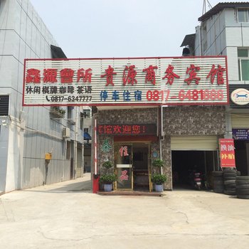 阆中贵源商务宾馆