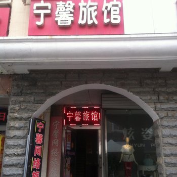 淄博宁馨宾馆酒店提供图片