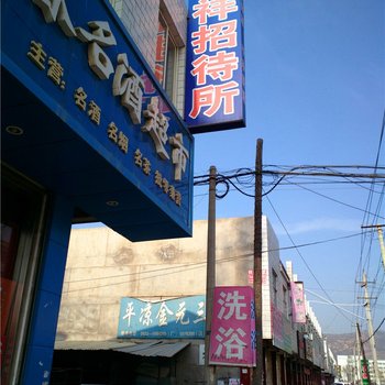 平凉恒祥招待所