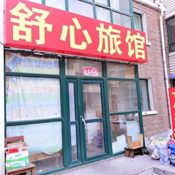 舒心旅馆(哈尔滨西兴街店)