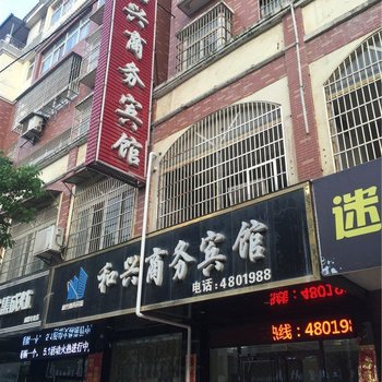 九江和兴商务宾馆