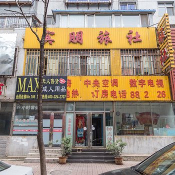 沈阳宾朋旅社