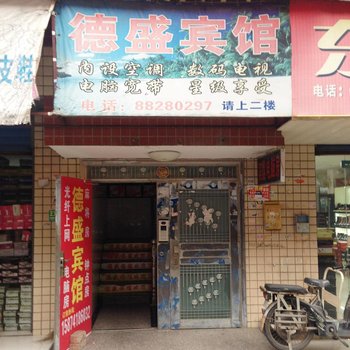 长沙德盛家庭旅馆