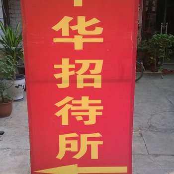 天水中华招待所