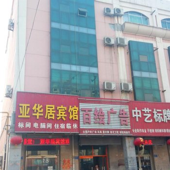 河间亚华居宾馆酒店提供图片