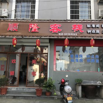 余姚顺隆客栈酒店提供图片