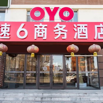 长春速6商务酒店