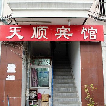 淮北天顺宾馆酒店提供图片