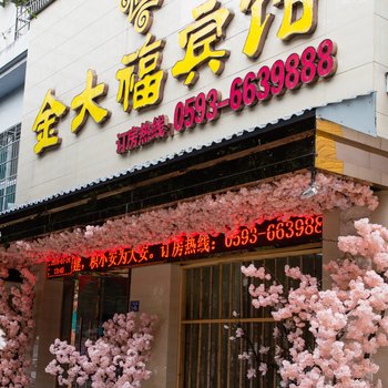 福安金大福宾馆酒店提供图片