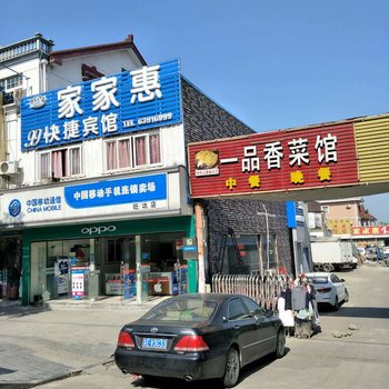 苏州家家惠99快捷宾馆