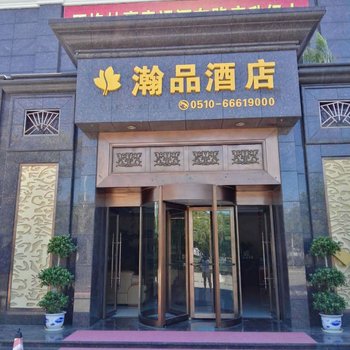 无锡瀚品酒店