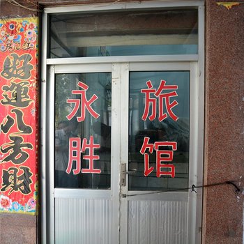 泰安永胜旅馆(火车站店)酒店提供图片