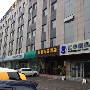 石家庄西鼎商务酒店酒店提供图片