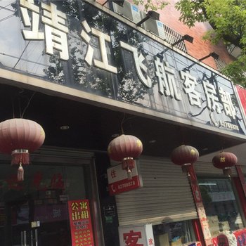 杭州靖江飞航客房部