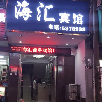 海汇宾馆(桂林理工店)