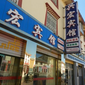 若尔盖兴宏宾馆酒店提供图片