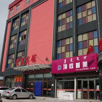 托克托莹昱商务宾馆