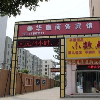 范县华庭商务宾馆酒店提供图片