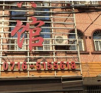 公安618宾馆酒店提供图片